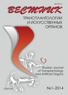 ВЕСТНИК ТРАНСПЛАНТОЛОГИИ И ИСКУССТВЕННЫХ ОРГАНОВ том XVI No 1–2014